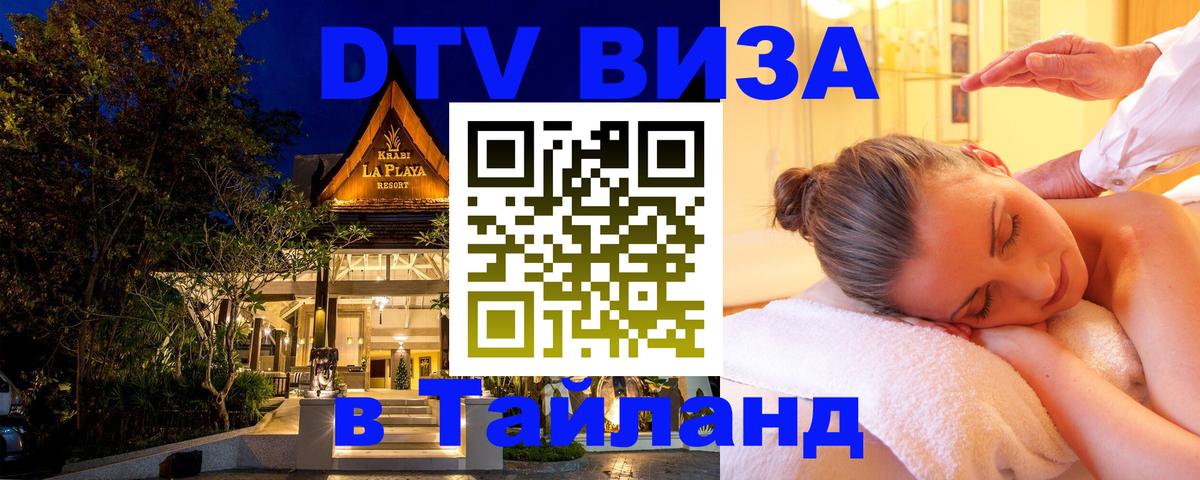 Visa в Таиланд 