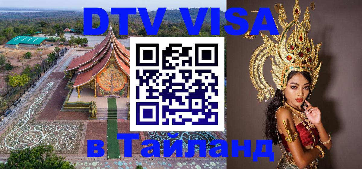 DTV Виза в Тайланд для россиян 